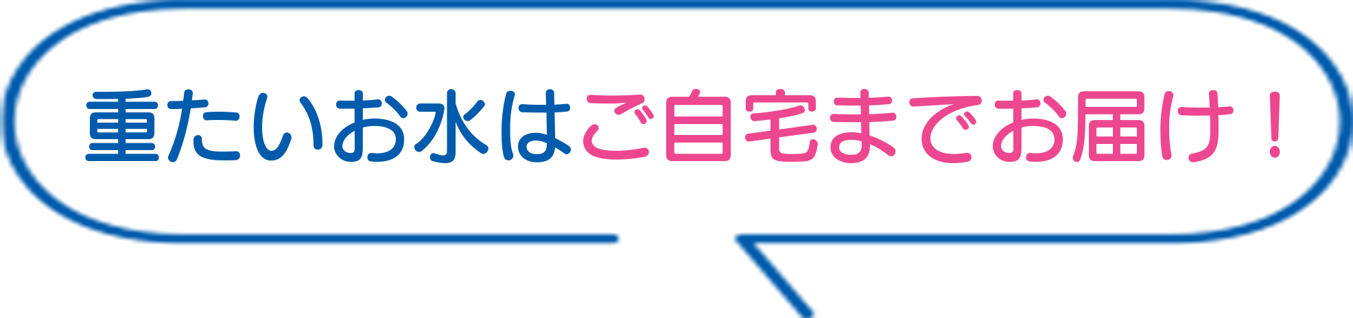 重たいお水はご自宅までお届け！