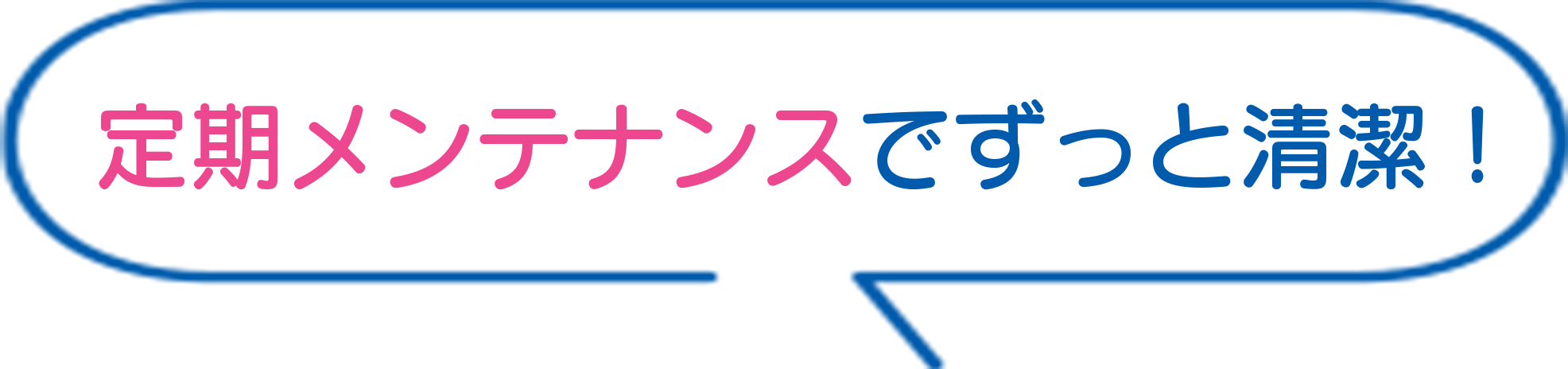 定期メンテナンスでずっと清潔！